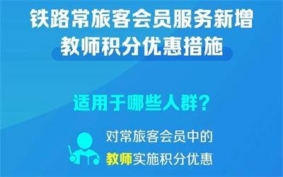 12306，新增教师积分优惠