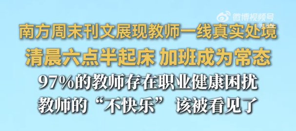 超7成老师每日在校超9小时