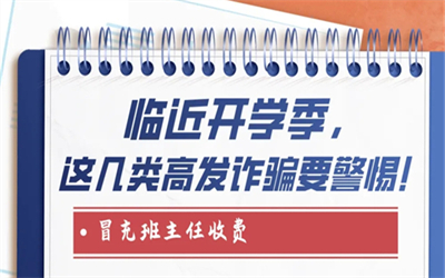 开学季高发！师生家长务必注意