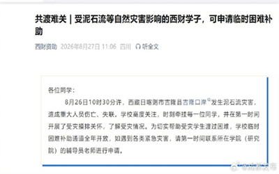 多所在蓉高校开通受灾学生补助通道