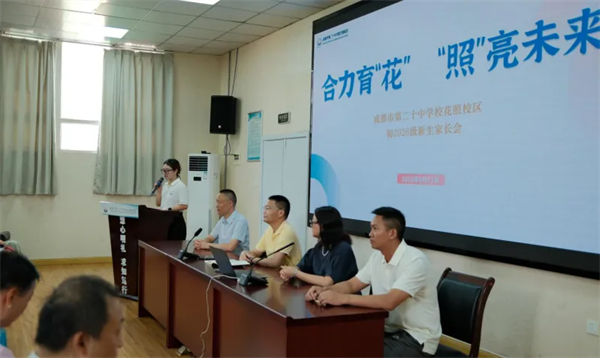 聚力启新章，成都二十中花照校区家校携手育繁花
