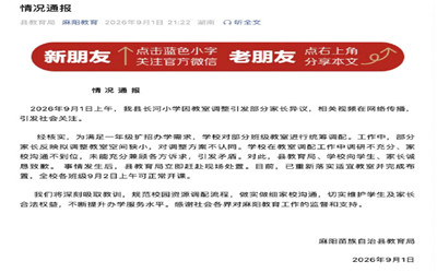 教育局回应一小学部分班级无教室上课