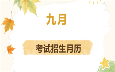 2026年9月四川考试招生月历新鲜出炉