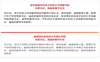 四川6所高校党委书记、省政府督导专员有调整