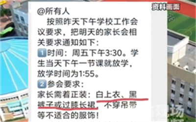 小学家长会要求参会时穿正装