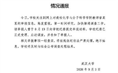 武汉大学通报“一教授遭长文举报”：已启动调查