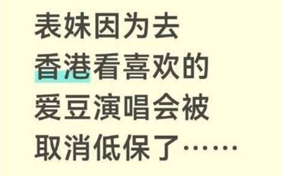 官方正核查女生追星全家取消低保