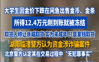 研究生卖黄金所得12.4万被跨省冻结