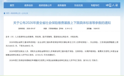 最新！2026年四川社保缴费基数上下限公布