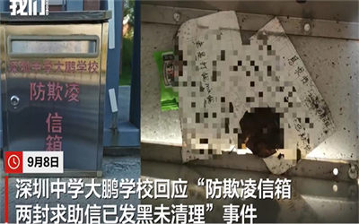 深圳一学校防欺凌信箱求助信已发黑