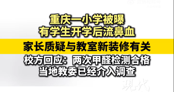 多方回应重庆一小学有学生流鼻血