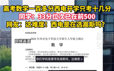 高考数学132分开学考只考12分，33分位次已在前500