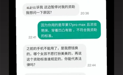 大二女生因用名牌手机、浓妆艳抹被取消资助，质问为何没打