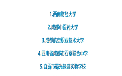 全国第一批！四川这14所学校入选