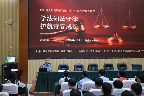 护航青春成长，大邑职高开展专题普法宣传教育活动