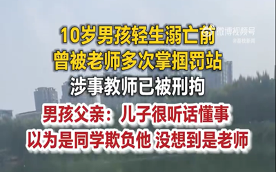 10岁男孩轻生溺亡老师被刑拘