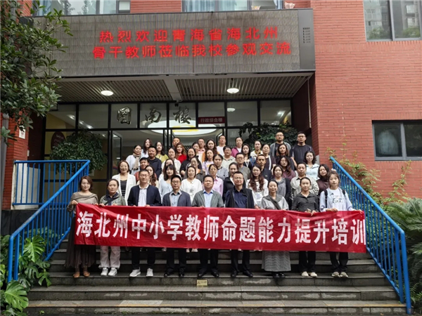 金秋启研途 青海省海北州骨干教师访学成都教科院附中一街校区