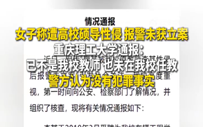 重庆理工大学称警方认为没有犯罪事实