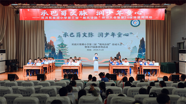 以诗为媒品古韵，棠湖小学诗词大会传承千年文脉
