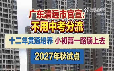 小初高一路读上去，广东一市2027年试点取消中考
