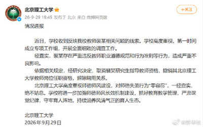 北理工取消裴某研究生导师资格