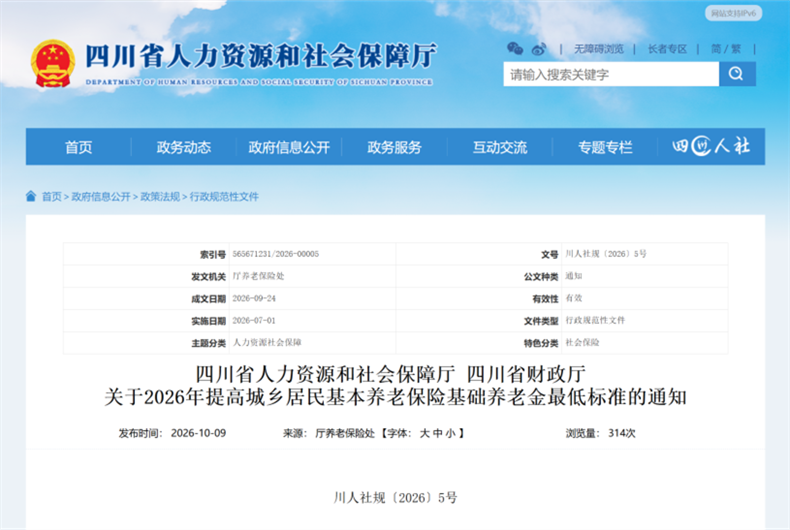 明确了！四川基础养老金最低标准提高