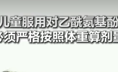 5岁男童发高烧混用药物致肝功能受损