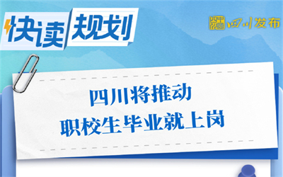 四川将推动职校生毕业就上岗