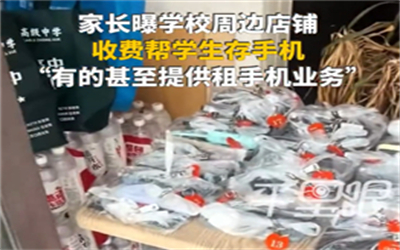 家长曝中学周边商铺收费帮学生存手机