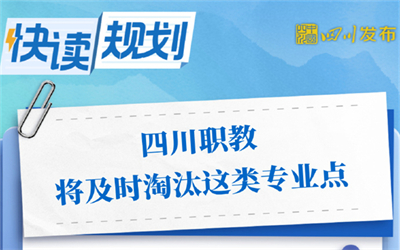 四川职教将及时淘汰这类专业点