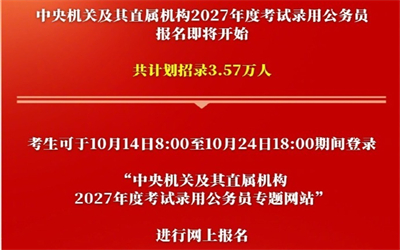 2027国考10月14日开始报名