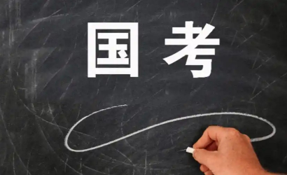 计划招录3.57万人！2027国考今起报名