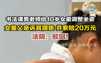 10岁女童被男老师摸脸家长索赔20万