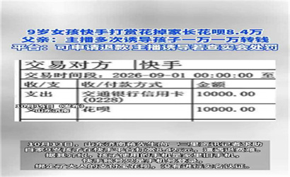 9岁女孩刷礼物花掉8.4万