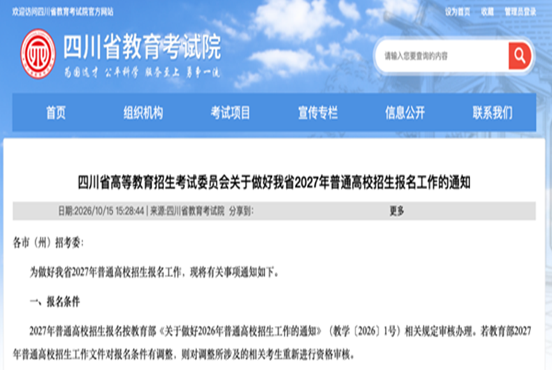 2027年四川高考报名安排定了！