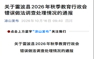 教师因学生分低合影事件官方通报