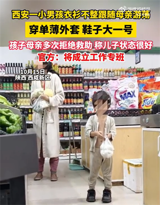 多方回应男童衣衫不整随母亲街头游荡