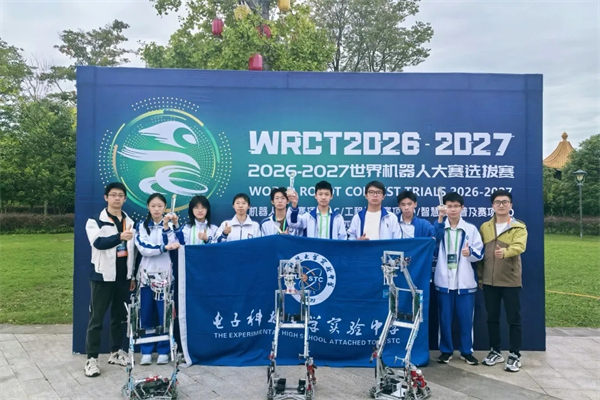 祝贺！电子科技大学实验中学机器人战队再夺桂冠