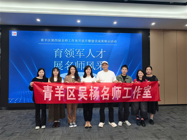吴杨名师工作室亮相青羊区第四届美术名师工作室开放月暨建设成果展示活动