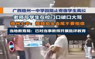 教育局核查老师学生校门口对骂