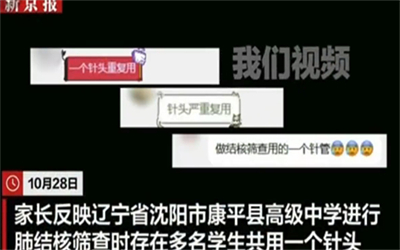中学筛查肺结核多名学生共用针头